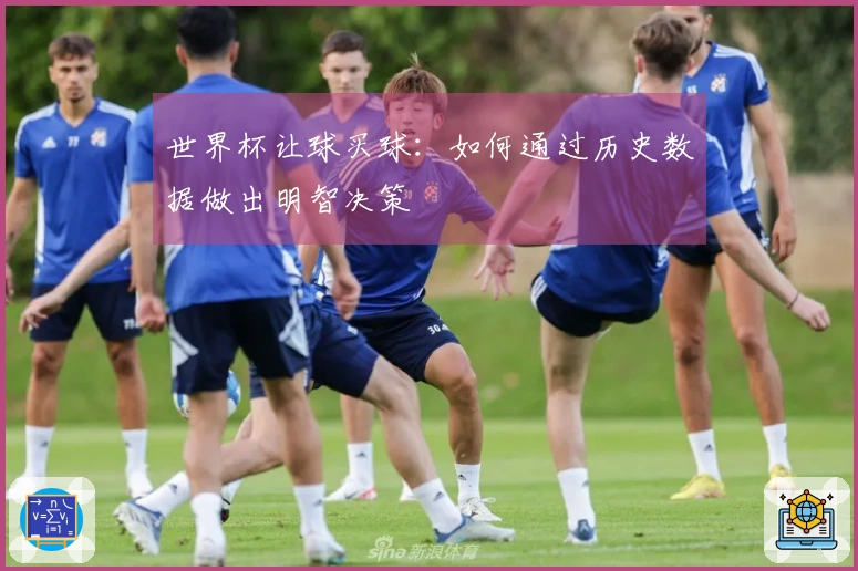 世界杯让球买球：如何通过历史数据做出明智决策