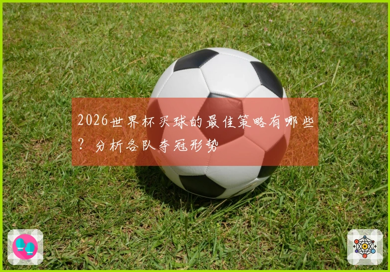 2026世界杯买球的最佳策略有哪些？分析各队夺冠形势