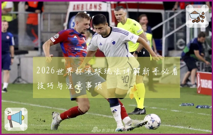 2026世界杯滚球玩法详解新手必看技巧与注意事项