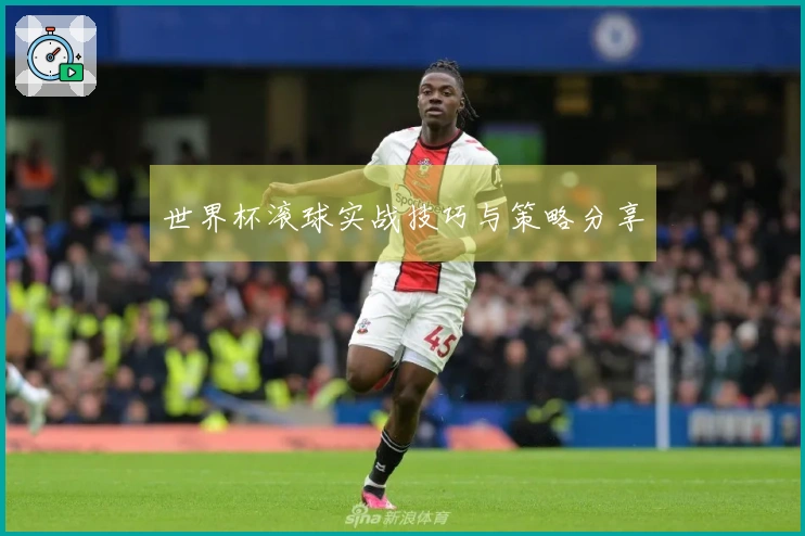 世界杯滚球实战技巧与策略分享