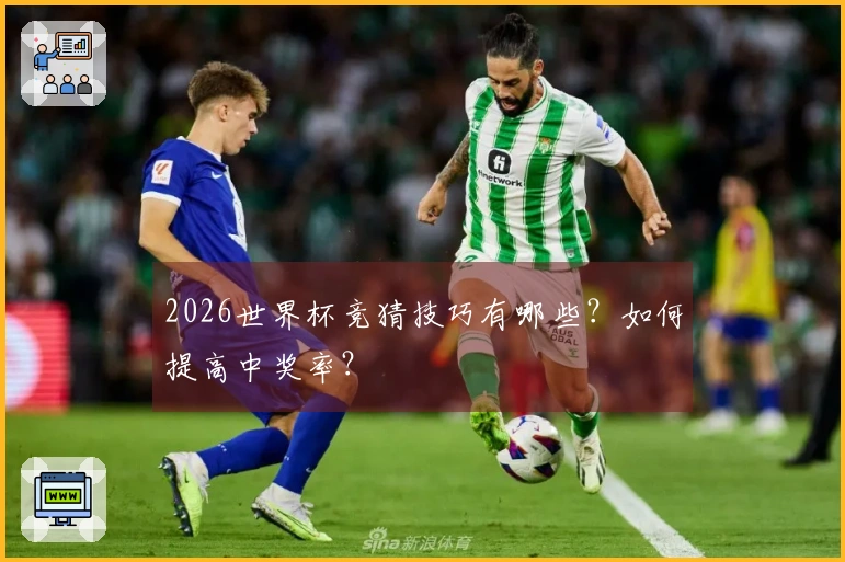 2026世界杯竞猜技巧有哪些？如何提高中奖率？