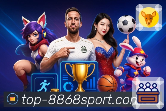 8868体育App核心功能：联赛入口、赛程积分与话题聚合