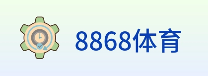 8868体育 logo